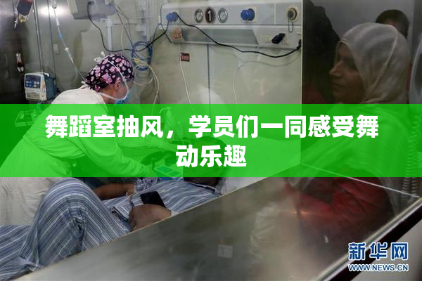 舞蹈室抽风，学员们一同感受舞动乐趣