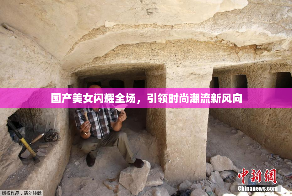 国产美女闪耀全场，引领时尚潮流新风向