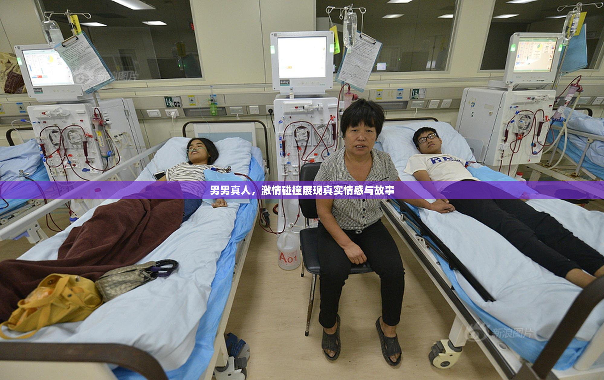 男男真人，激情碰撞展现真实情感与故事