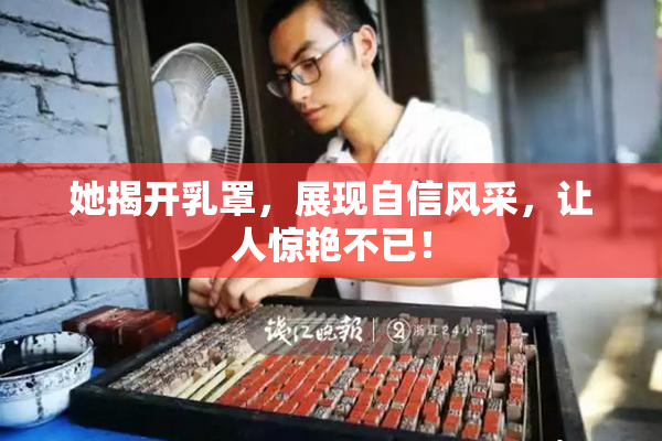 她揭开乳罩，展现自信风采，让人惊艳不已！