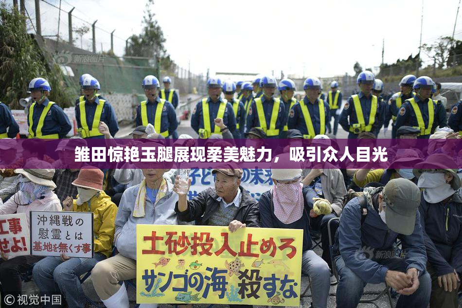 雏田惊艳玉腿展现柔美魅力，吸引众人目光