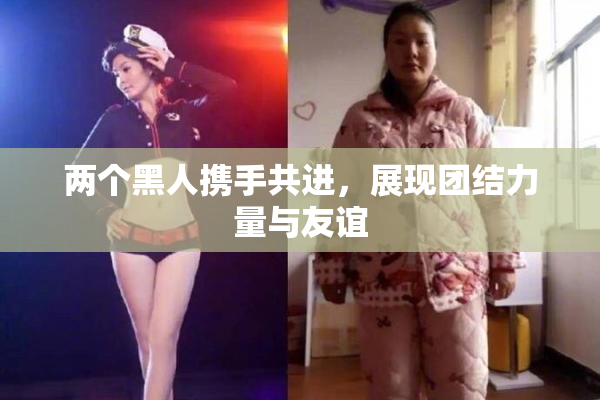 两个黑人携手共进，展现团结力量与友谊