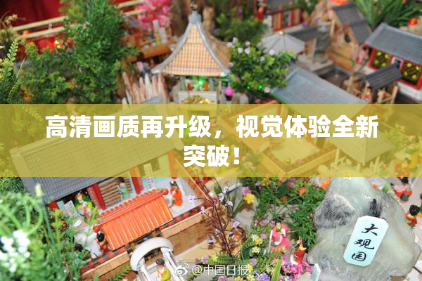 高清画质再升级，视觉体验全新突破！