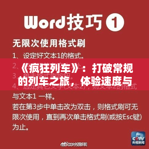 《疯狂列车》：打破常规的列车之旅，体验速度与激情的完美结合