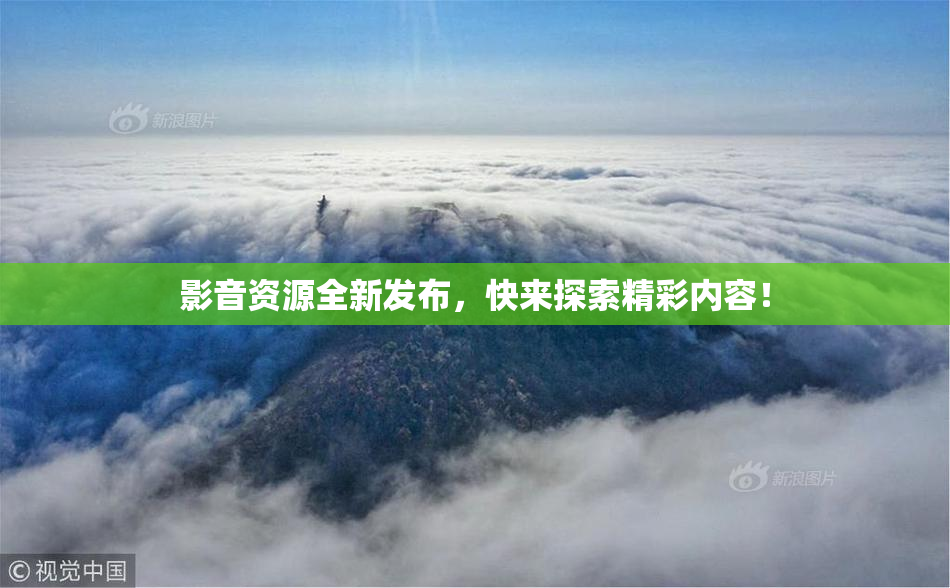 影音资源全新发布，快来探索精彩内容！