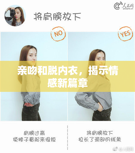 亲吻和脱内衣，揭示情感新篇章