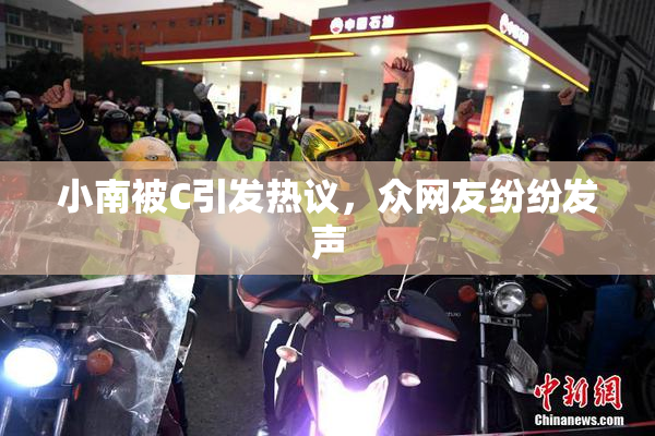 小南被C引发热议，众网友纷纷发声