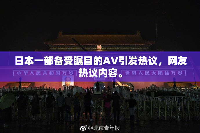 日本一部备受瞩目的AV引发热议，网友热议内容。