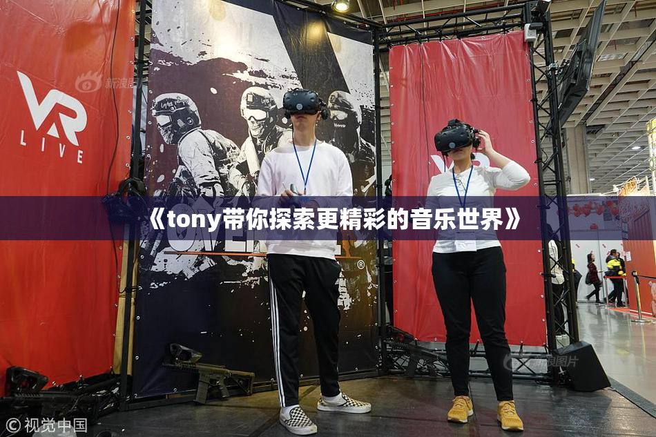 《tony带你探索更精彩的音乐世界》