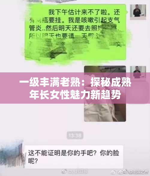 一级丰满老熟：探秘成熟年长女性魅力新趋势