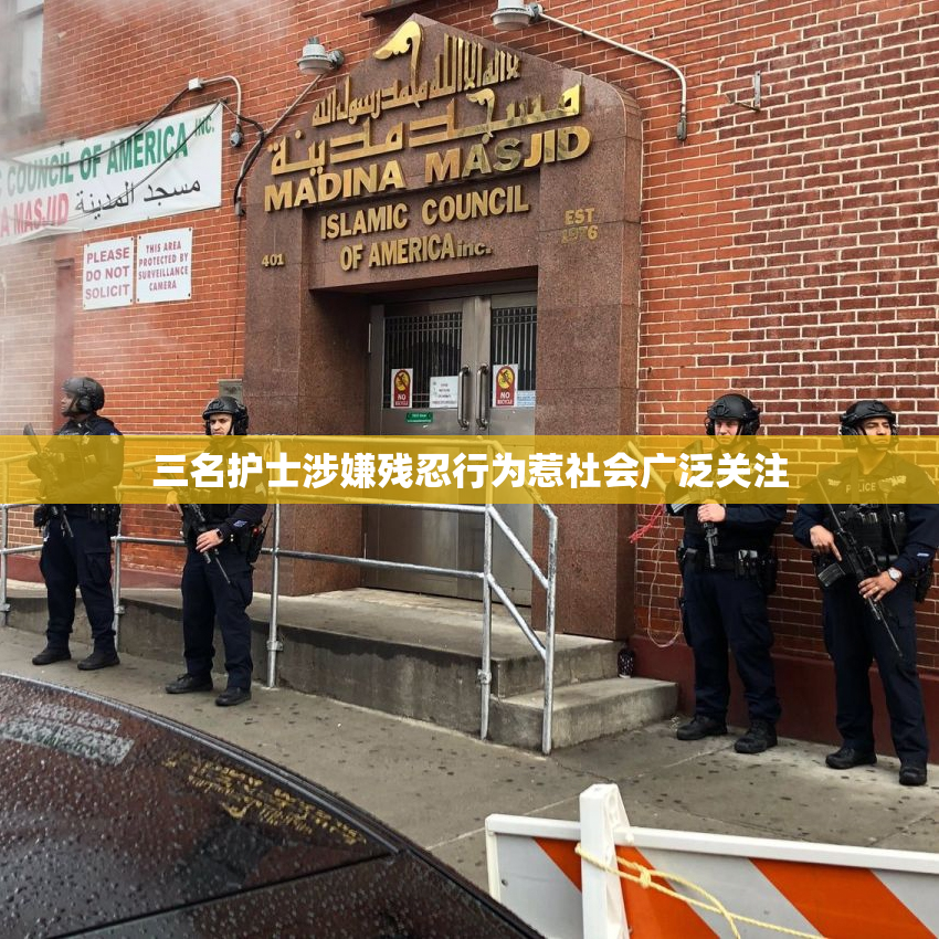 三名护士涉嫌残忍行为惹社会广泛关注