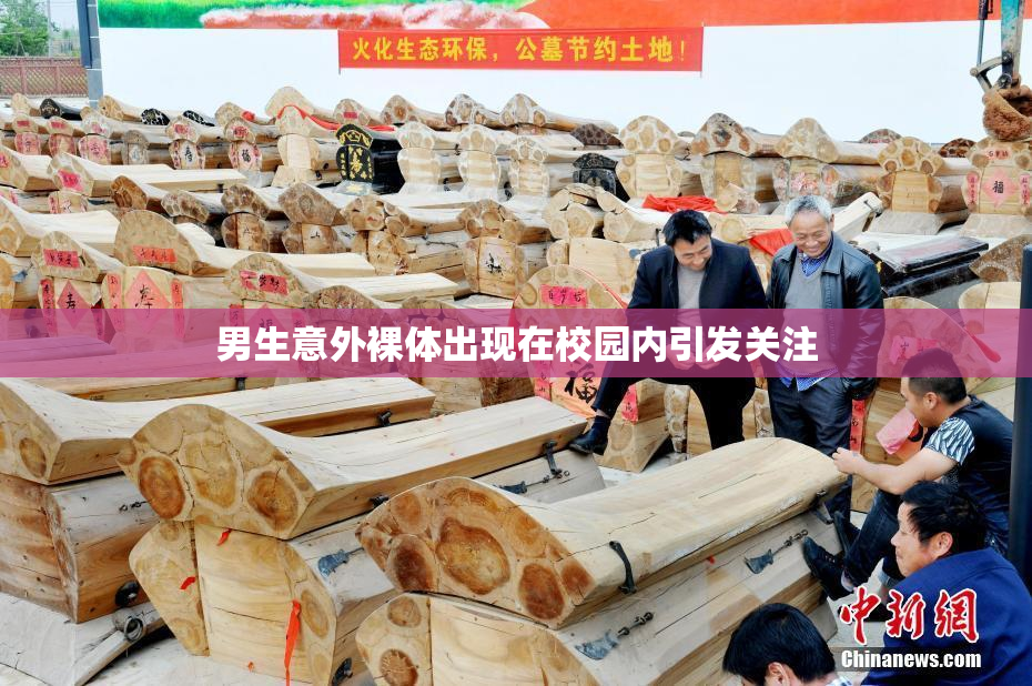 男生意外裸体出现在校园内引发关注