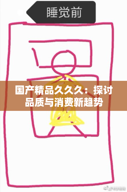 国产精品久久久：探讨品质与消费新趋势