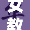 女教师遭受性侵事件引发社会广泛关注与讨论