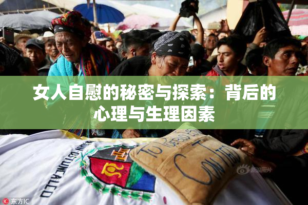 女人自慰的秘密与探索：背后的心理与生理因素