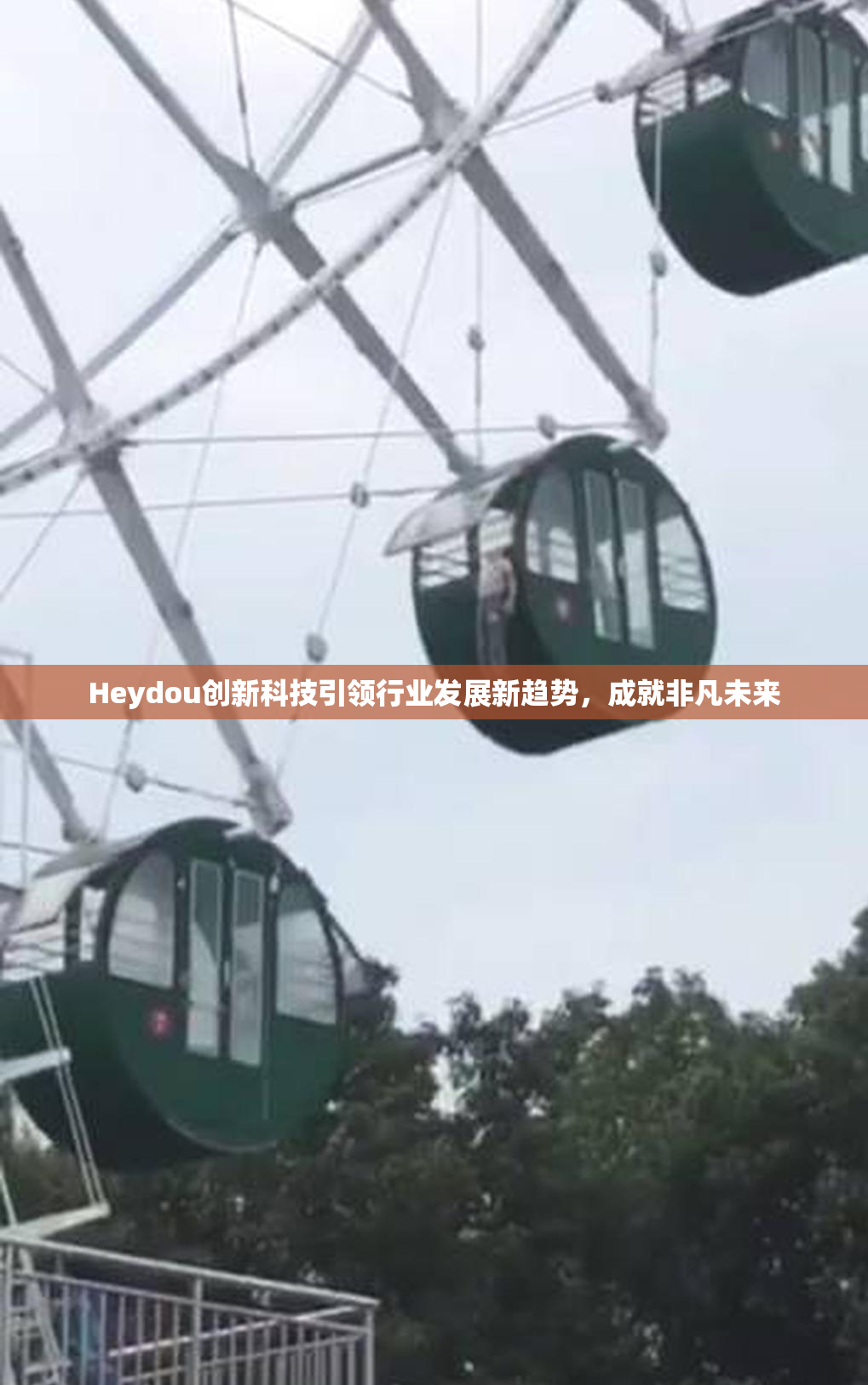 Heydou创新科技引领行业发展新趋势，成就非凡未来