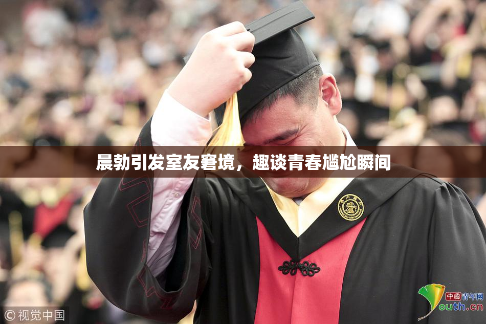 晨勃引发室友窘境，趣谈青春尴尬瞬间