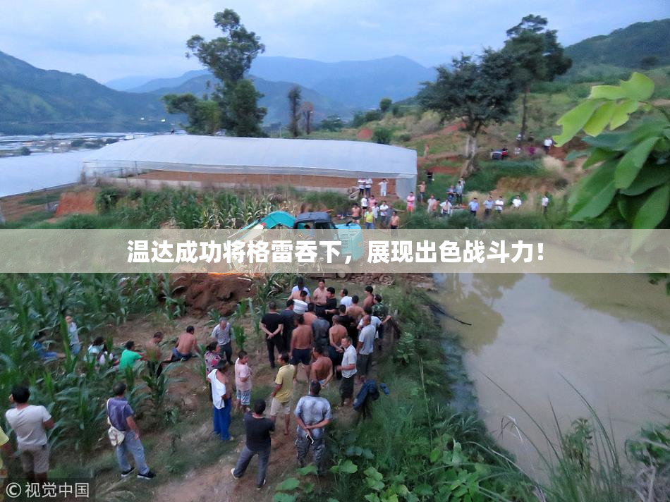 温达成功将格雷吞下，展现出色战斗力！