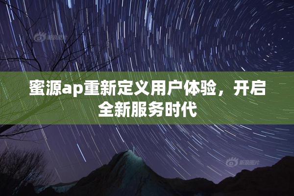 蜜源ap重新定义用户体验，开启全新服务时代