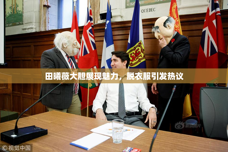 田曦薇大胆展现魅力，脱衣服引发热议