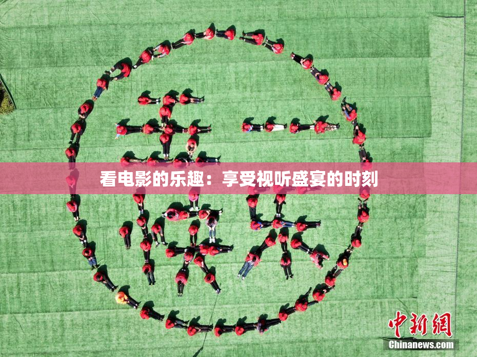 看电影的乐趣：享受视听盛宴的时刻
