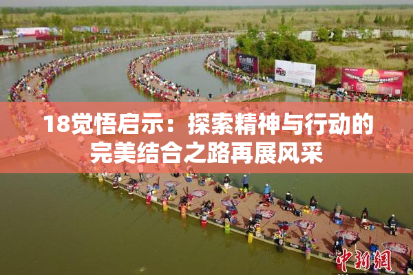 18觉悟启示：探索精神与行动的完美结合之路再展风采