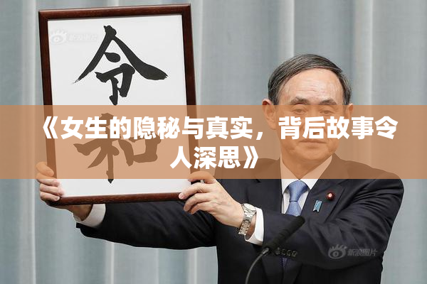 《女生的隐秘与真实，背后故事令人深思》