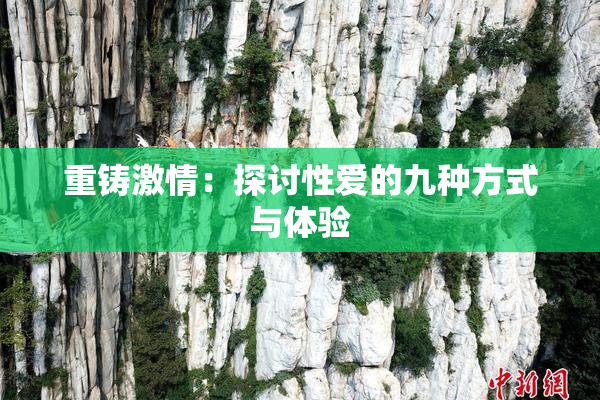 重铸激情：探讨性爱的九种方式与体验