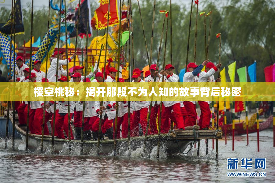 樱空桃秘：揭开那段不为人知的故事背后秘密