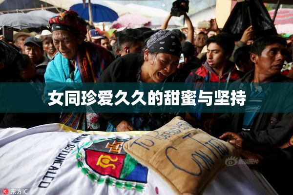 女同珍爱久久的甜蜜与坚持