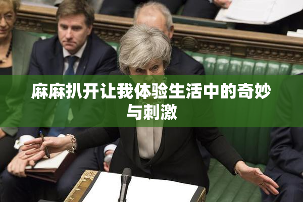 麻麻扒开让我体验生活中的奇妙与刺激