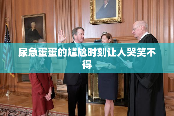 尿急蛋蛋的尴尬时刻让人哭笑不得