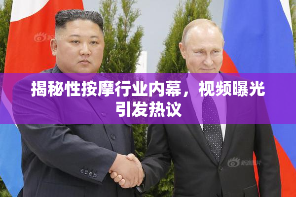 揭秘性按摩行业内幕，视频曝光引发热议