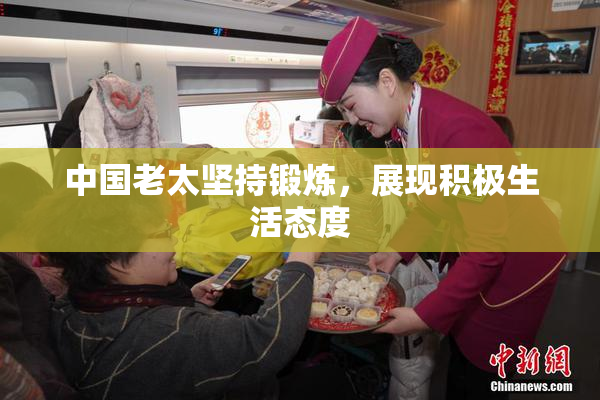 中国老太坚持锻炼，展现积极生活态度