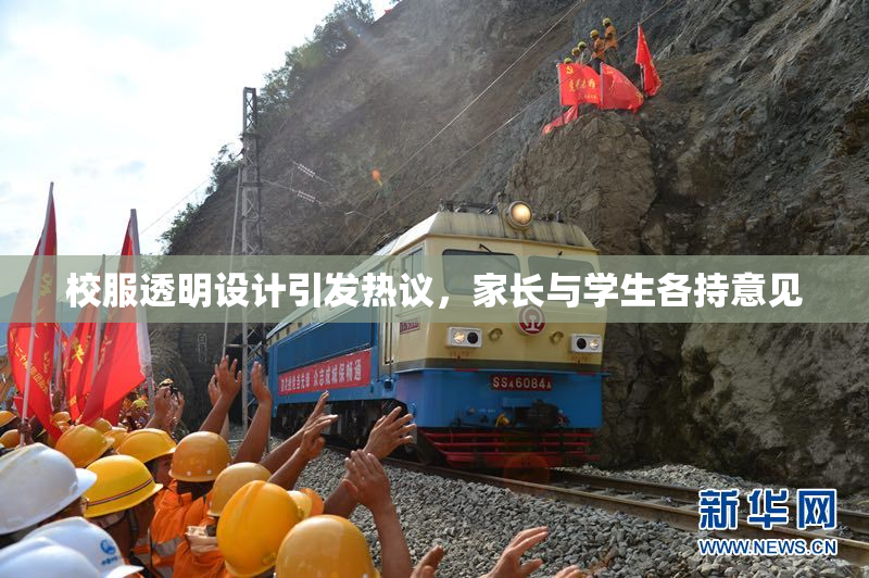 校服透明设计引发热议，家长与学生各持意见