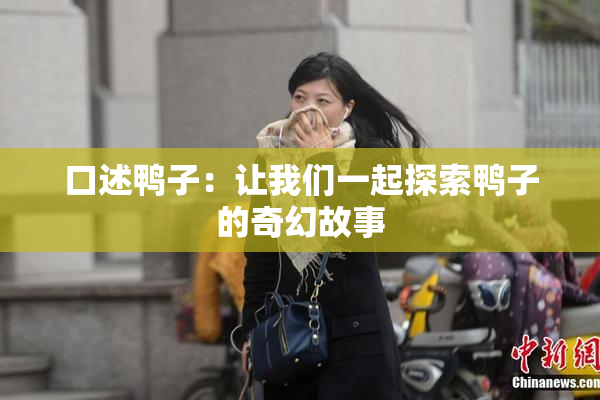口述鸭子：让我们一起探索鸭子的奇幻故事