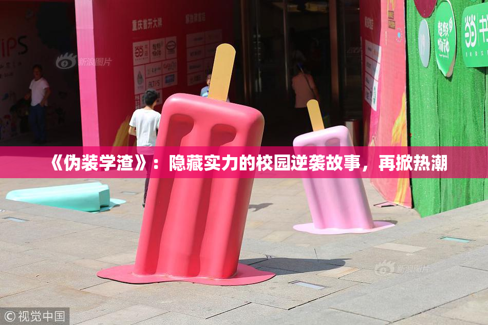 《伪装学渣》：隐藏实力的校园逆袭故事，再掀热潮