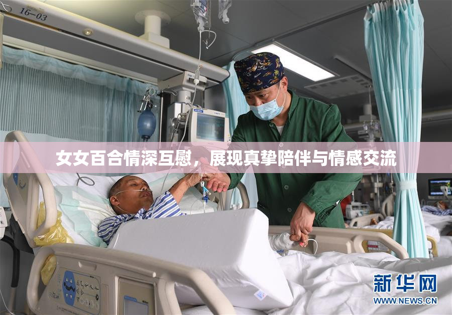 女女百合情深互慰，展现真挚陪伴与情感交流