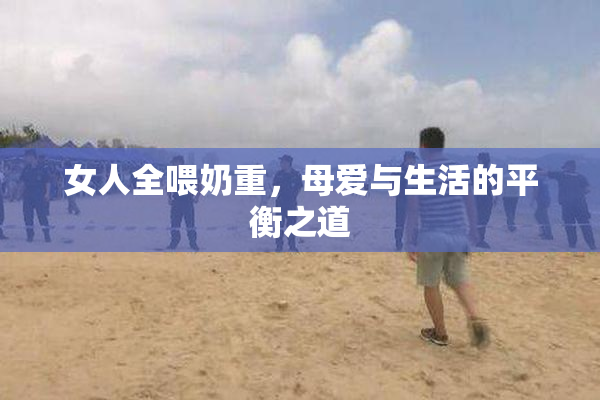 女人全喂奶重，母爱与生活的平衡之道
