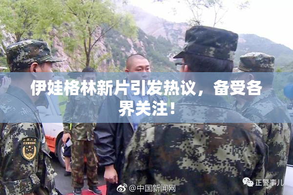 伊娃格林新片引发热议，备受各界关注！