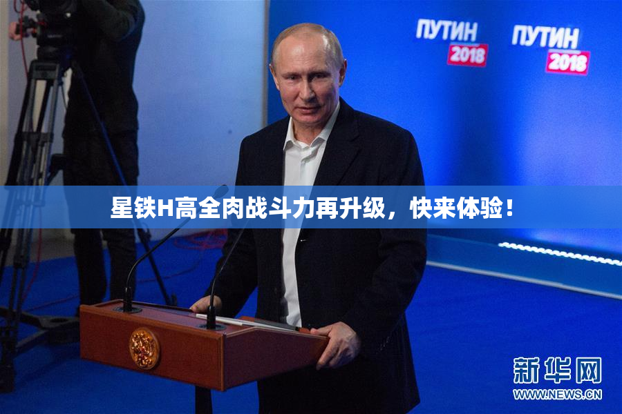 星铁H高全肉战斗力再升级，快来体验！