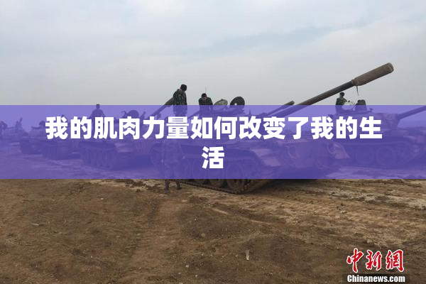 我的肌肉力量如何改变了我的生活