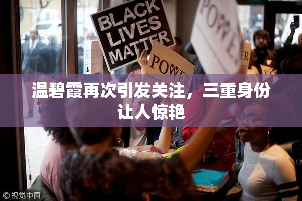 温碧霞再次引发关注，三重身份让人惊艳
