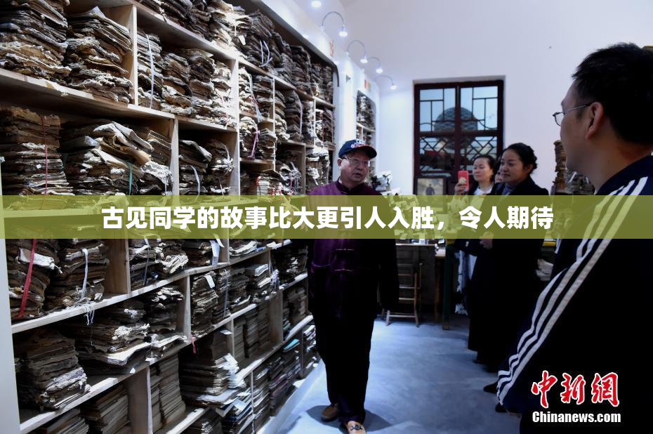 古见同学的故事比大更引人入胜，令人期待