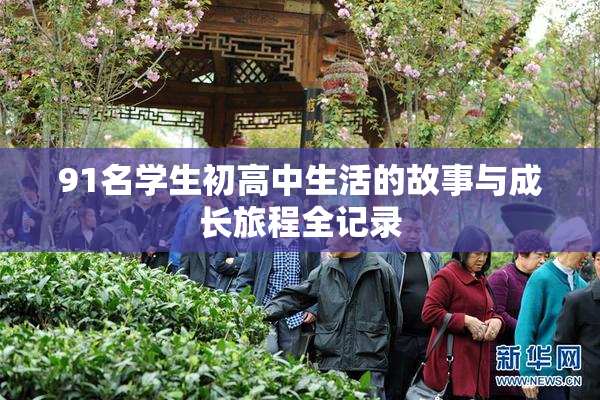 91名学生初高中生活的故事与成长旅程全记录