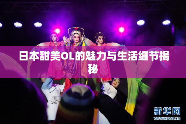 日本甜美OL的魅力与生活细节揭秘
