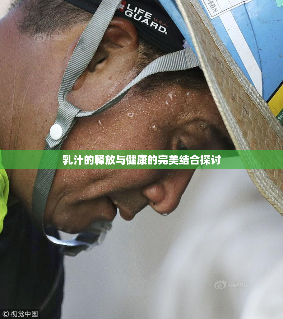 乳汁的释放与健康的完美结合探讨