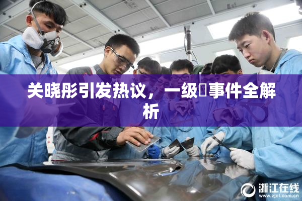 关晓彤引发热议，一级婬事件全解析