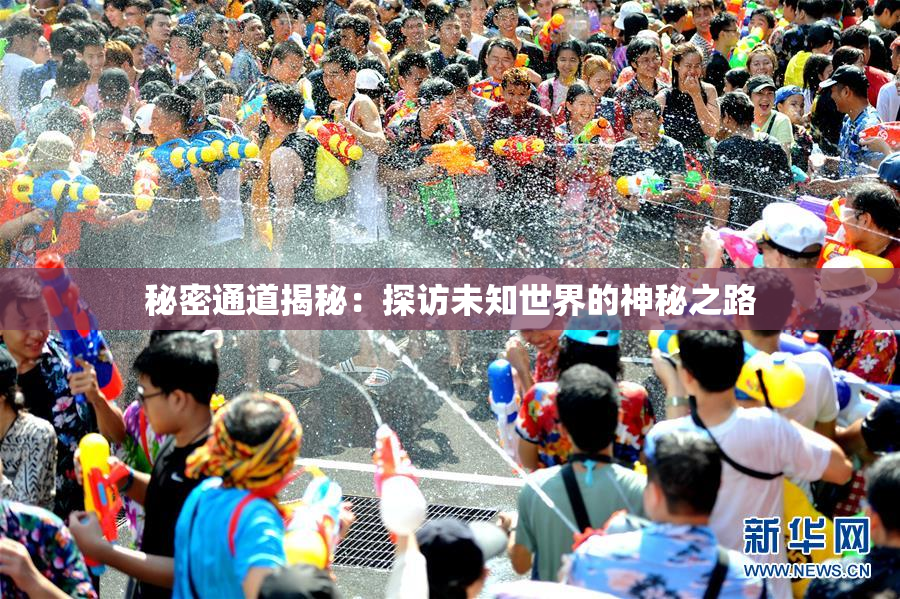 秘密通道揭秘：探访未知世界的神秘之路