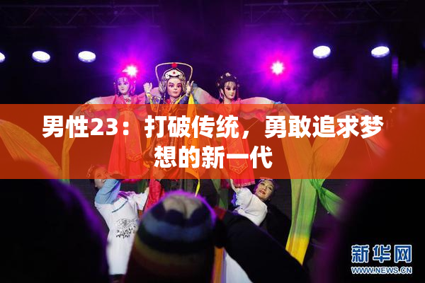 男性23：打破传统，勇敢追求梦想的新一代